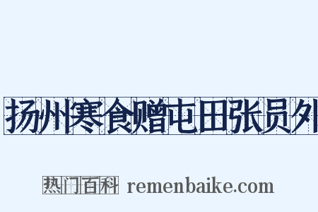 扬州寒食赠屯田张员外是什么意思的图片
